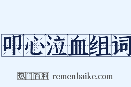 叩心泣血组词是什么意思的图片